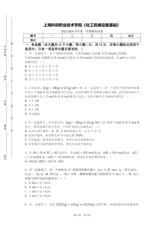 上海科创职业技术学院《化工机械设备基础》2023-2024学年第一学期期末试卷