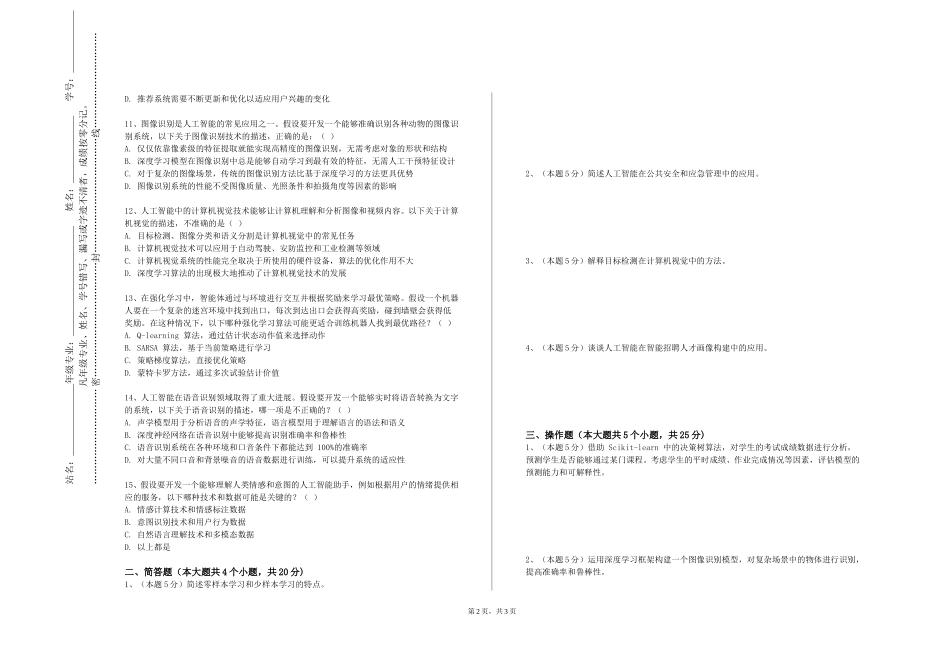 上海财经大学浙江学院《人工智能专业英语》2023-2024学年第一学期期末试卷_第2页