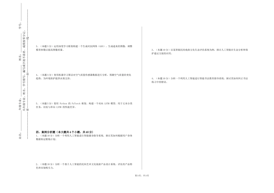 上海财经大学浙江学院《人工智能专业英语》2023-2024学年第一学期期末试卷_第3页