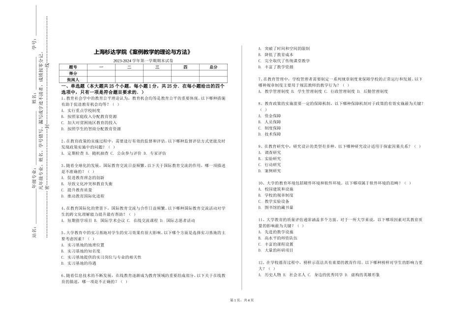 上海杉达学院《案例教学的理论与方法》2023-2024学年第一学期期末试卷_第1页