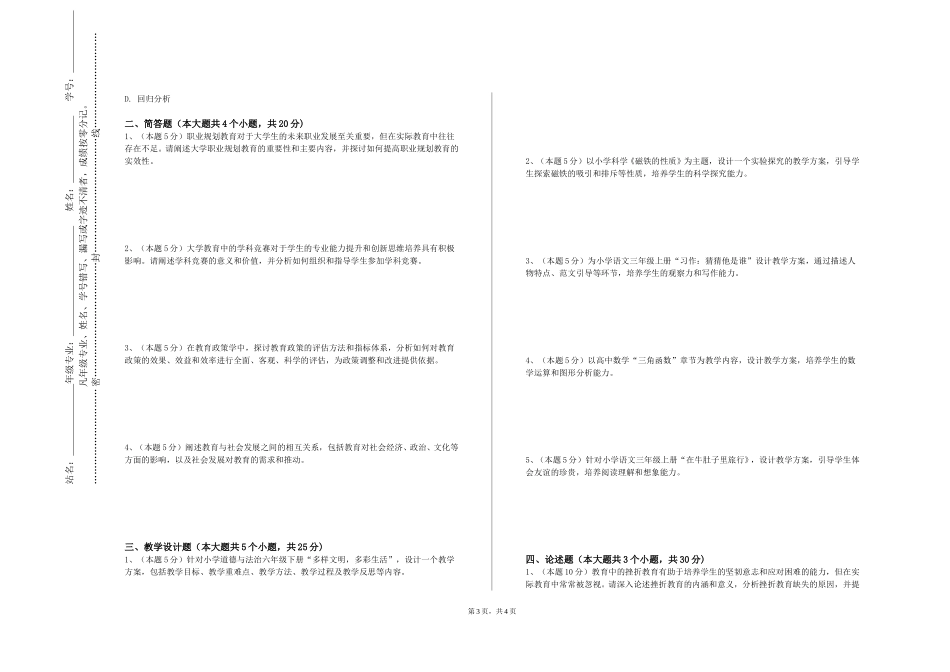 上海杉达学院《案例教学的理论与方法》2023-2024学年第一学期期末试卷_第3页