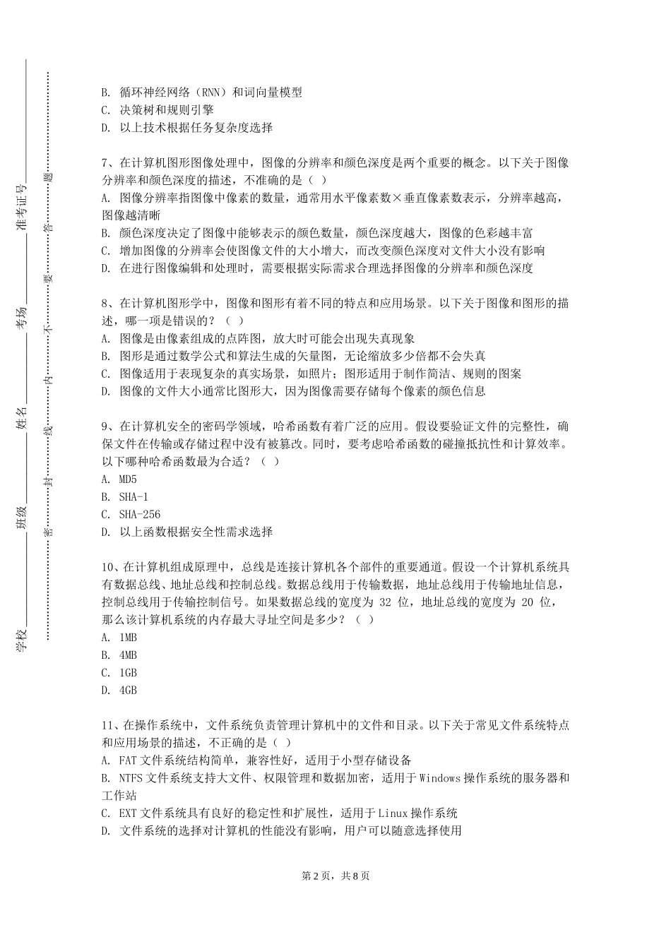 上海东海职业技术学院《计算机维护》2023-2024学年第一学期期末试卷_第2页
