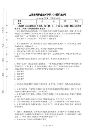 上海东海职业技术学院《计算机维护》2023-2024学年第一学期期末试卷