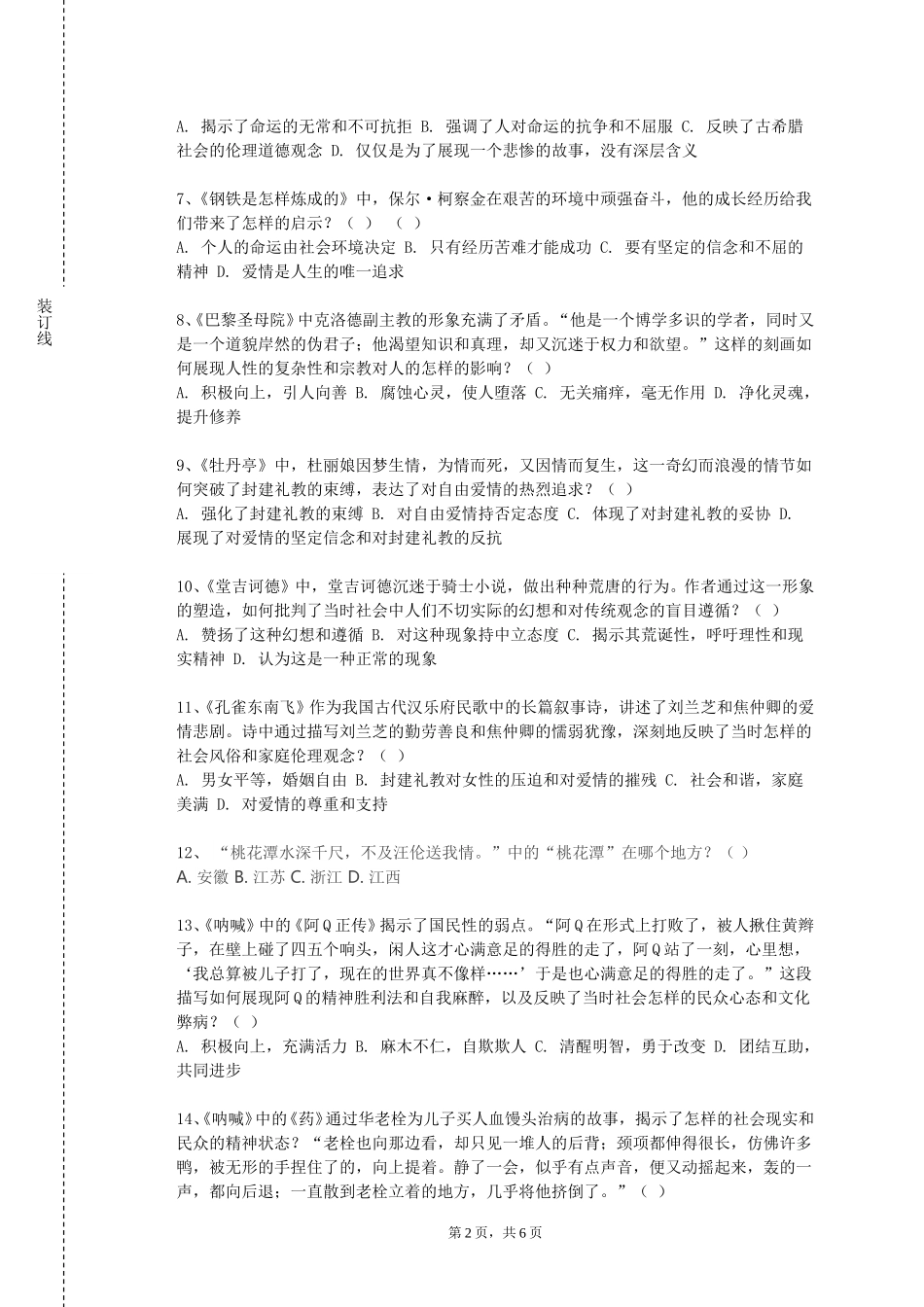 上海第二工业大学《西方文学理论》2023-2024学年第一学期期末试卷_第2页