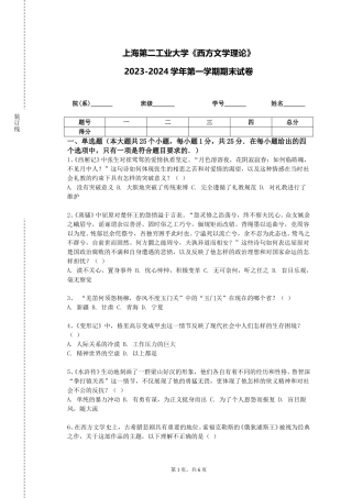 上海第二工业大学《西方文学理论》2023-2024学年第一学期期末试卷