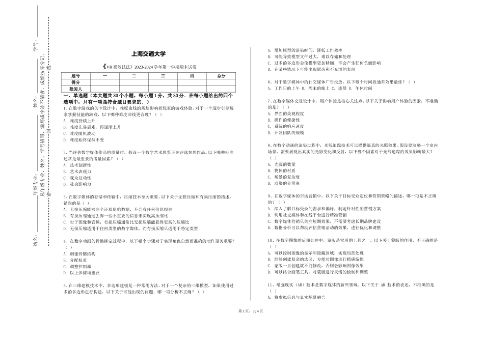 上海交通大学《VR视效技法》2023-2024学年第一学期期末试卷_第1页