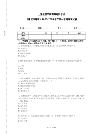 上海出版印刷高等专科学校《建筑声环境》2023-2024学年第一学期期末试卷