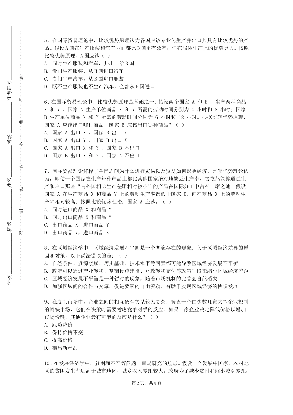 上海第二工业大学《计量经济学基础》2023-2024学年第一学期期末试卷_第2页