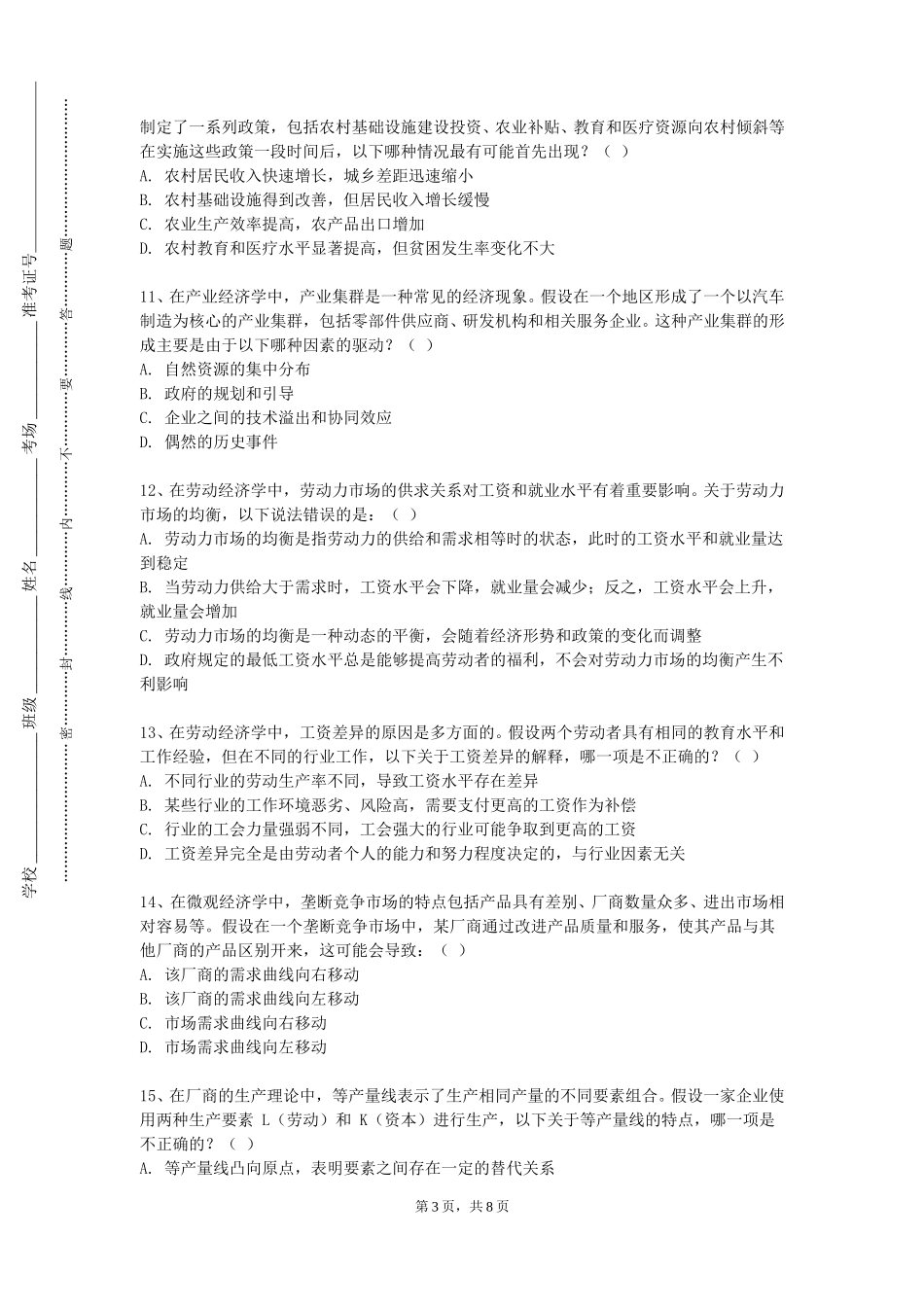上海第二工业大学《计量经济学基础》2023-2024学年第一学期期末试卷_第3页