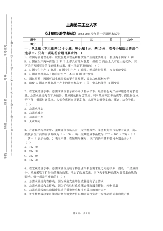 上海第二工业大学《计量经济学基础》2023-2024学年第一学期期末试卷