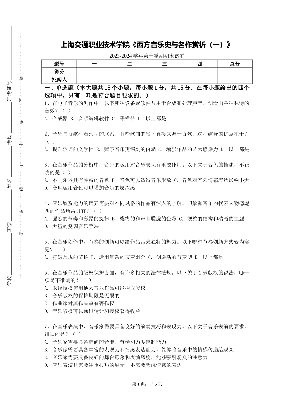 上海交通职业技术学院《西方音乐史与名作赏析（一）》2023-2024学年第一学期期末试卷_第1页