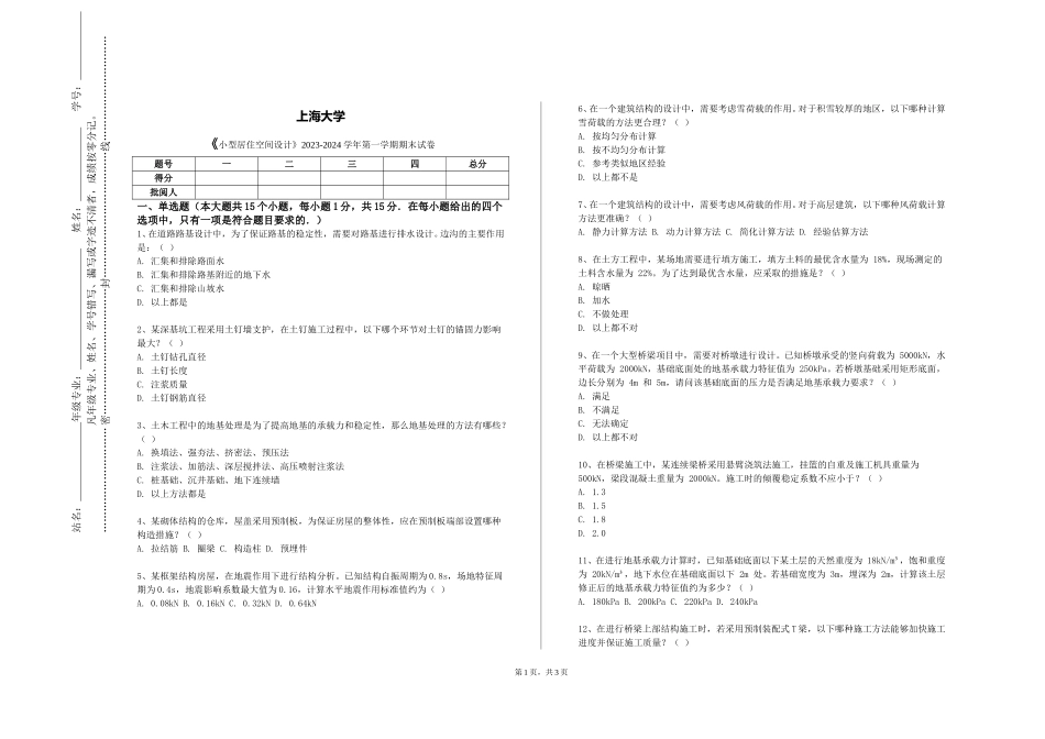 上海大学《小型居住空间设计》2023-2024学年第一学期期末试卷_第1页
