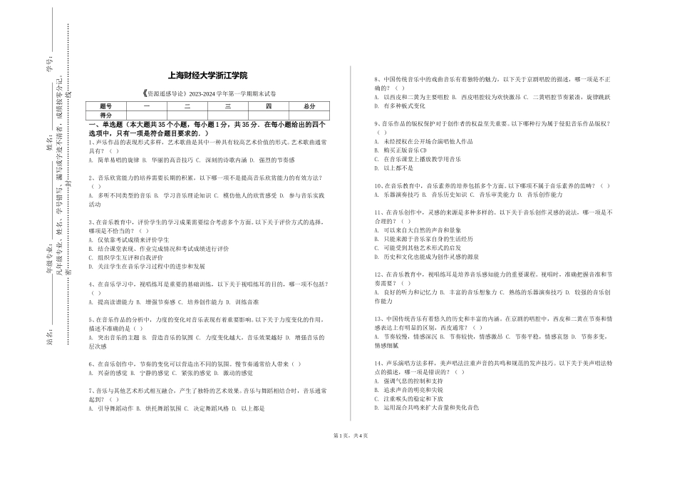 上海财经大学浙江学院《资源遥感导论》2023-2024学年第一学期期末试卷_第1页