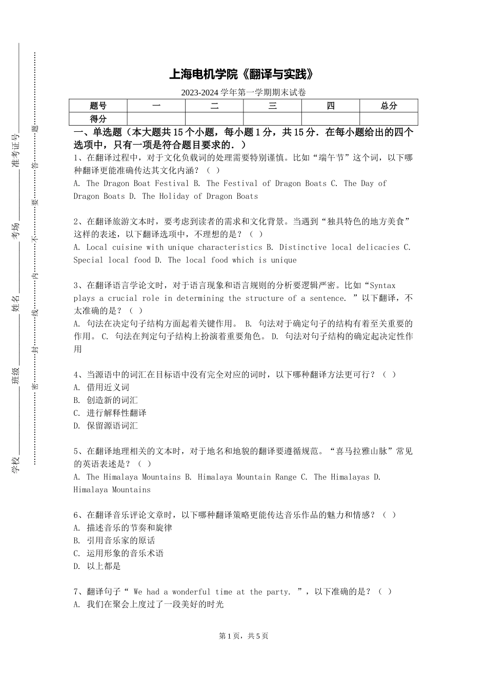 上海电机学院《翻译与实践》2023-2024学年第一学期期末试卷_第1页