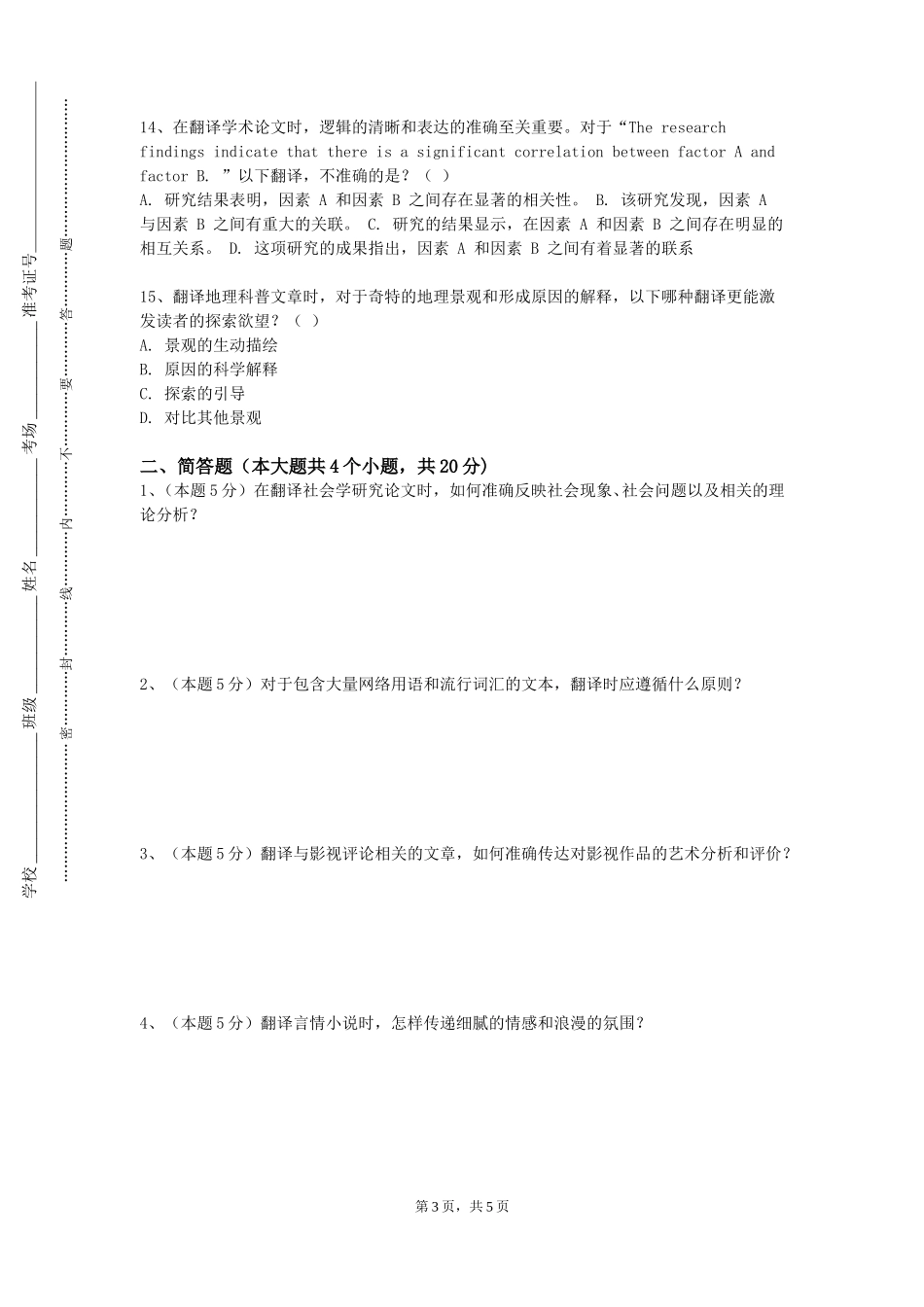 上海电机学院《翻译与实践》2023-2024学年第一学期期末试卷_第3页