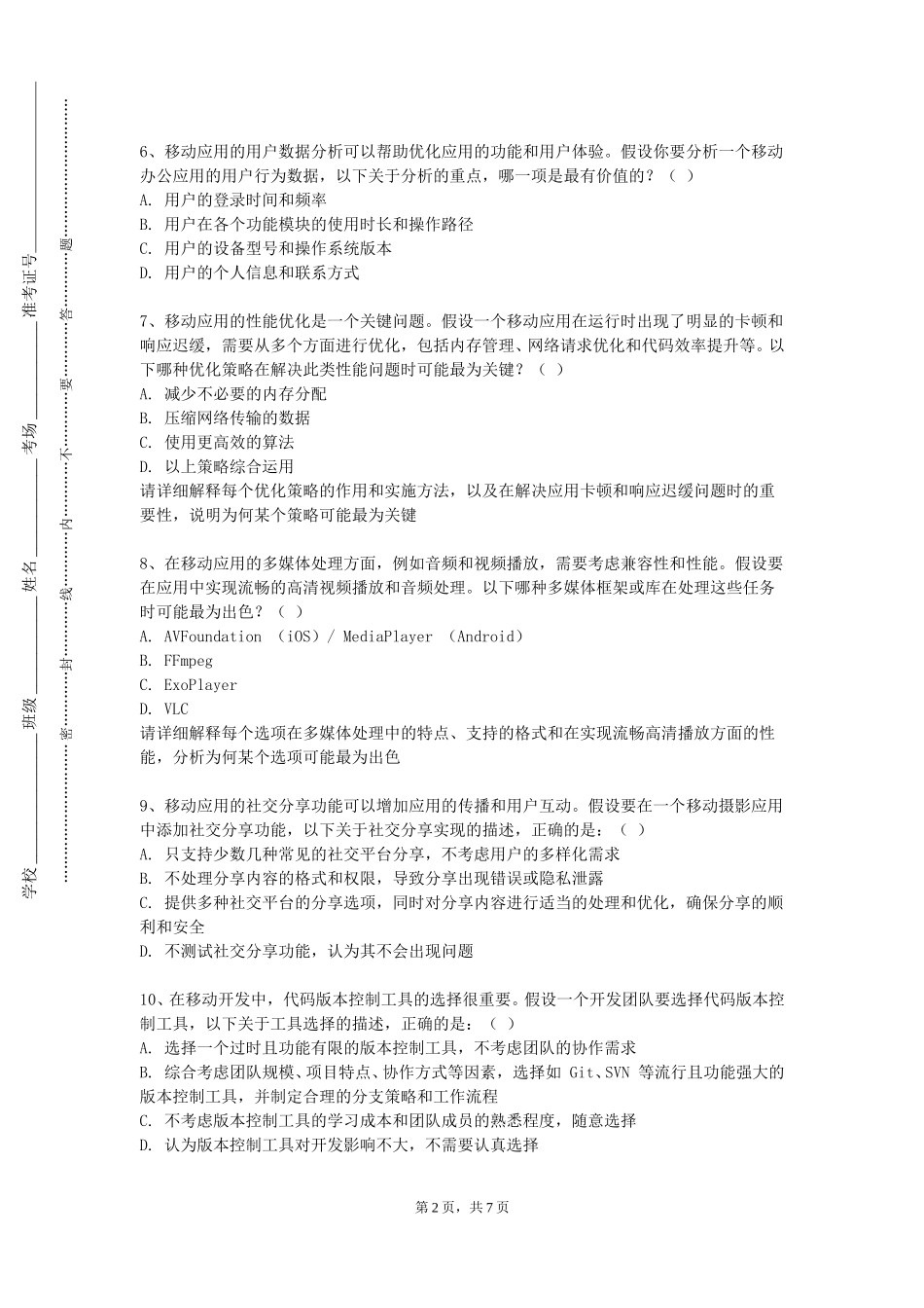 上海城建职业学院《移动应用开发（Android）》2023-2024学年第一学期期末试卷_第2页