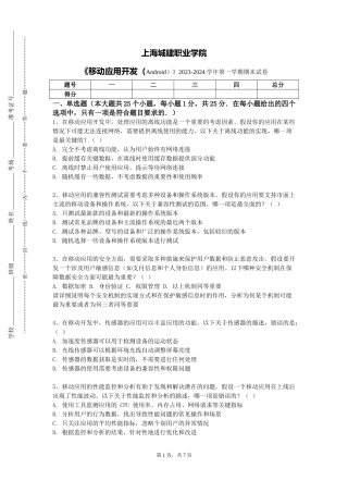 上海城建职业学院《移动应用开发（Android）》2023-2024学年第一学期期末试卷