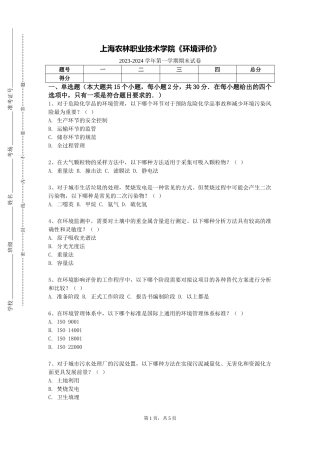 上海农林职业技术学院《环境评价》2023-2024学年第一学期期末试卷