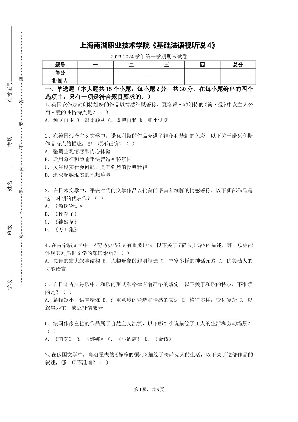 上海南湖职业技术学院《基础法语视听说4》2023-2024学年第一学期期末试卷_第1页