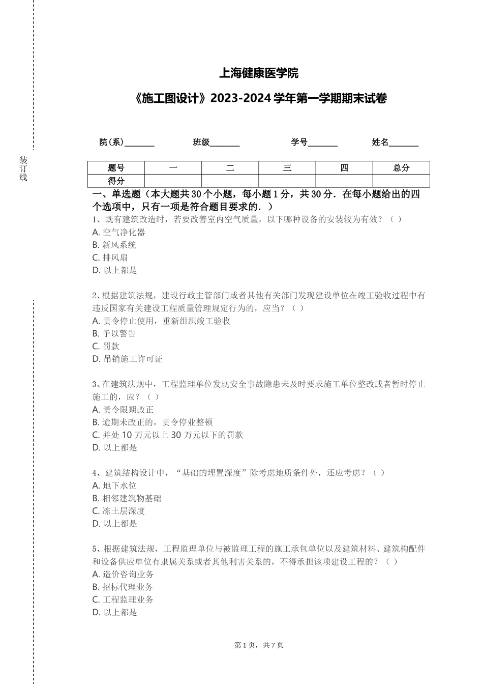 上海健康医学院《施工图设计》2023-2024学年第一学期期末试卷_第1页
