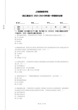 上海健康医学院《施工图设计》2023-2024学年第一学期期末试卷