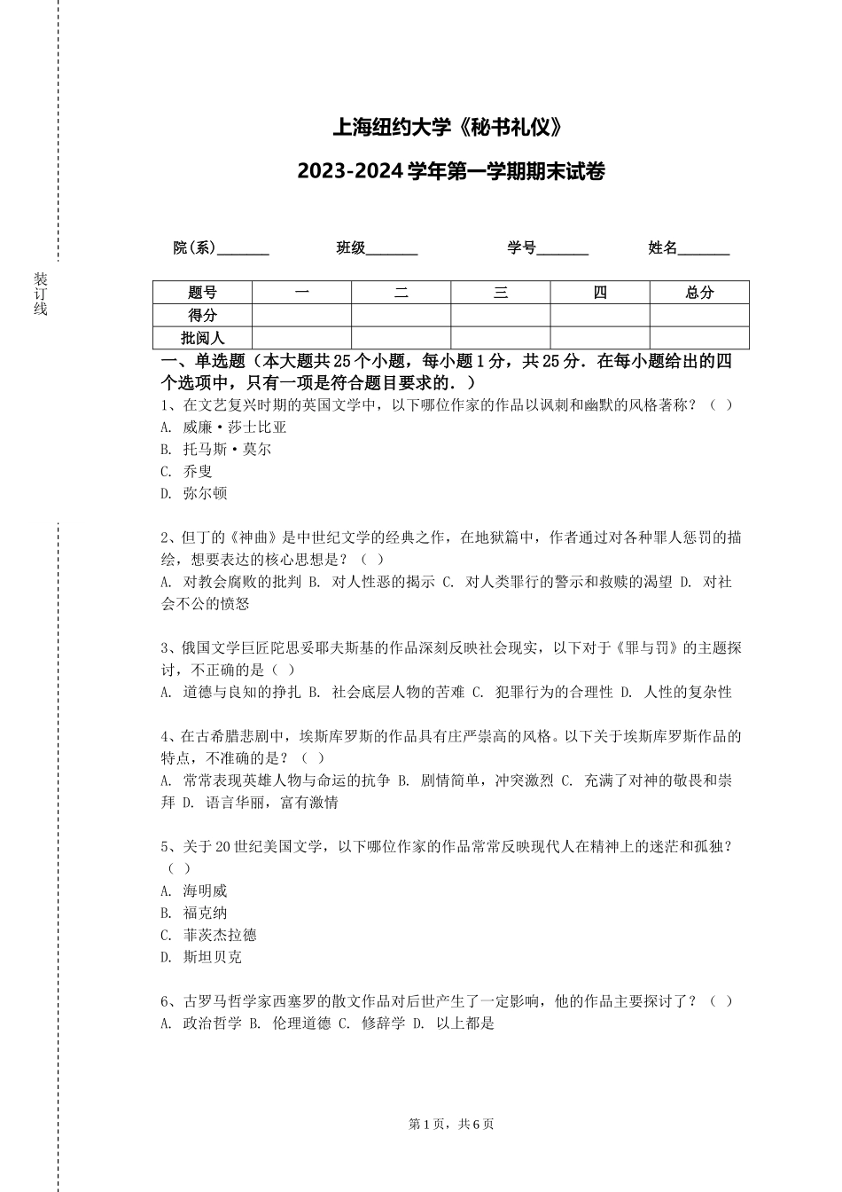 上海纽约大学《秘书礼仪》2023-2024学年第一学期期末试卷_第1页