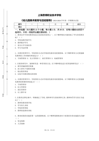 上海思博职业技术学院《幼儿园美术教育与活动指导》2023-2024学年第一学期期末试卷