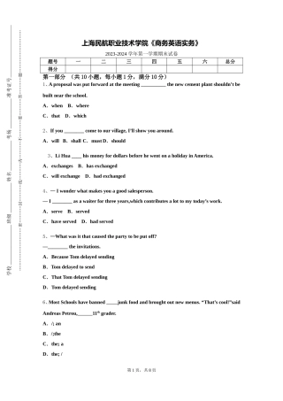 上海民航职业技术学院《商务英语实务》2023-2024学年第一学期期末试卷