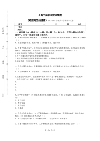 上海工商职业技术学院《短距离无线通信》2023-2024学年第一学期期末试卷