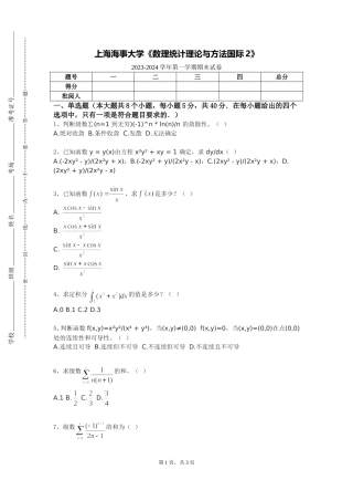 上海海事大学《数理统计理论与方法国际2》2023-2024学年第一学期期末试卷