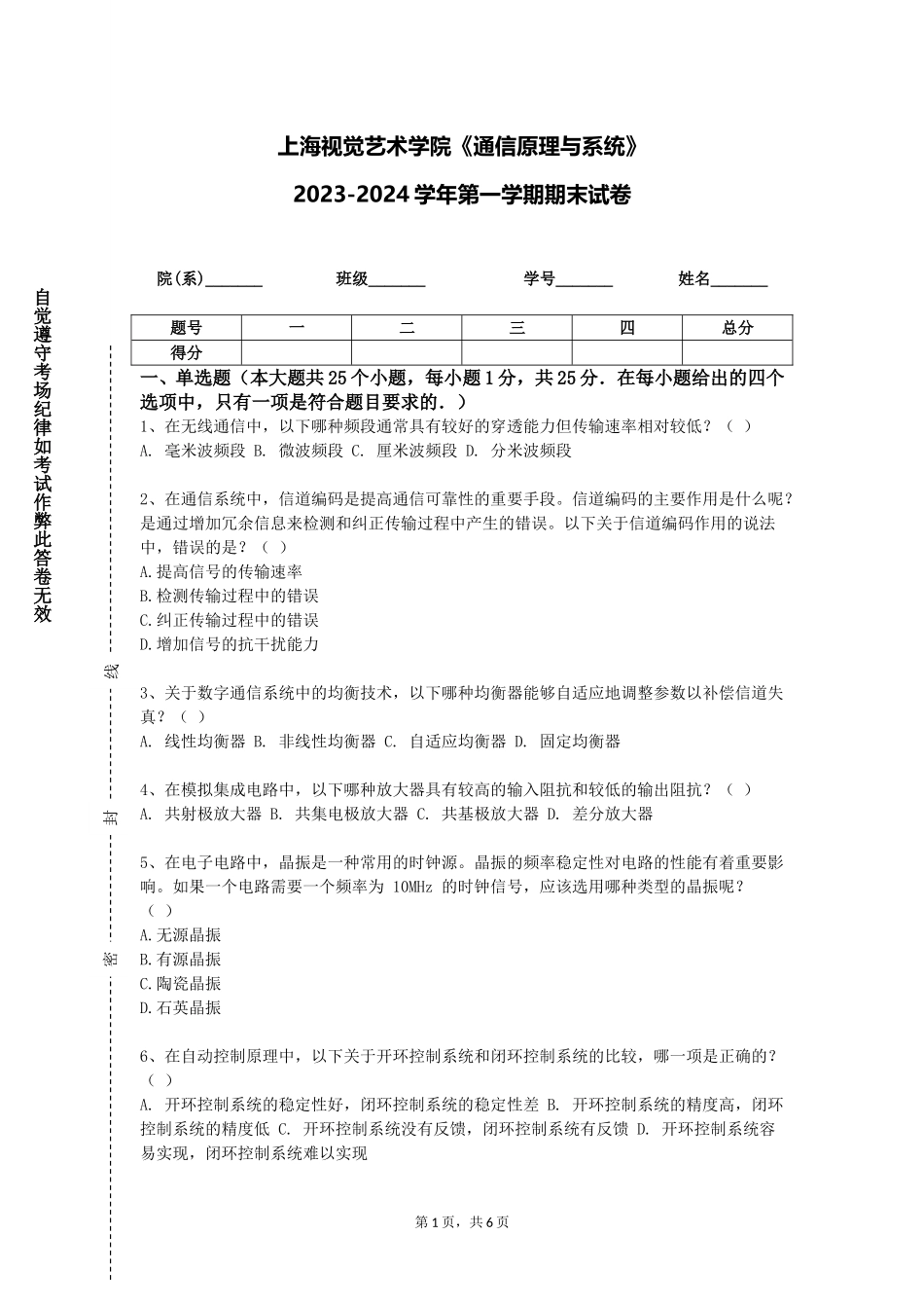 上海视觉艺术学院《通信原理与系统》2023-2024学年第一学期期末试卷_第1页