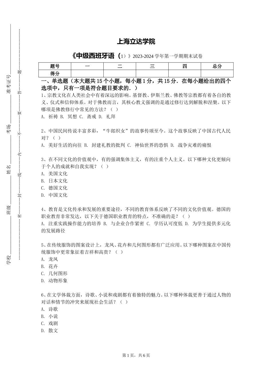 上海立达学院《中级西班牙语（1）》2023-2024学年第一学期期末试卷_第1页