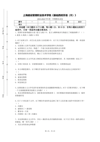 上海建设管理职业技术学院《基础西班牙语（Ⅱ）》2023-2024学年第一学期期末试卷