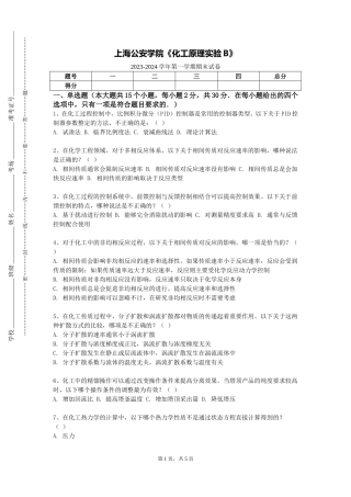 上海公安学院《化工原理实验B》2023-2024学年第一学期期末试卷