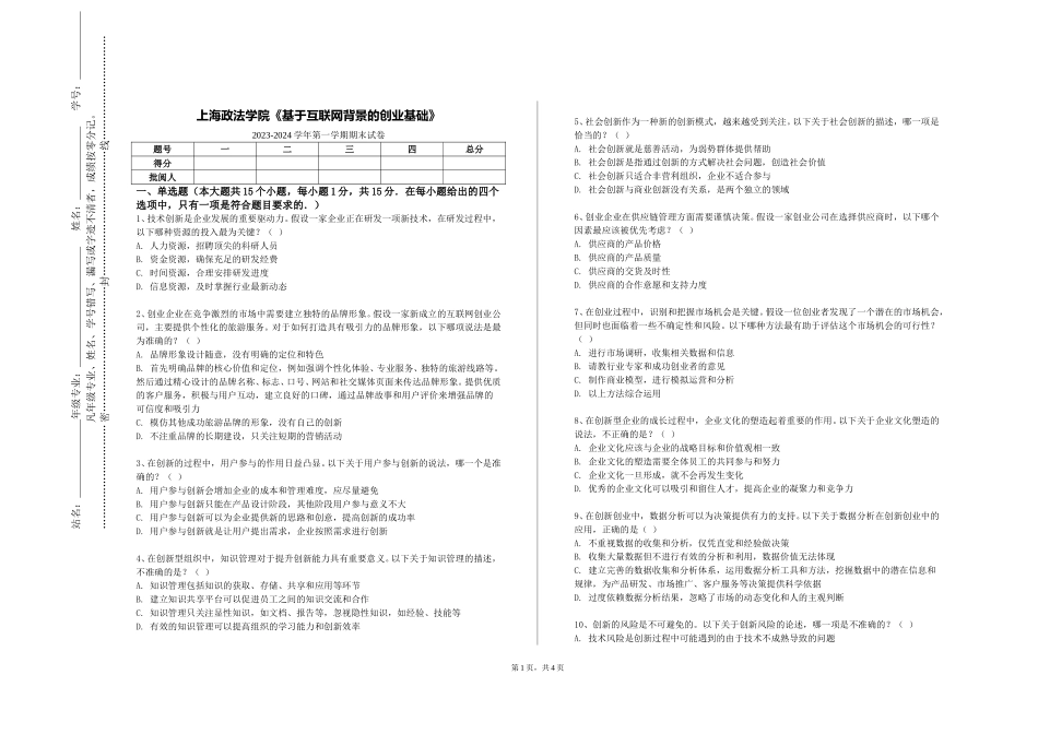 上海政法学院《基于互联网背景的创业基础》2023-2024学年第一学期期末试卷_第1页