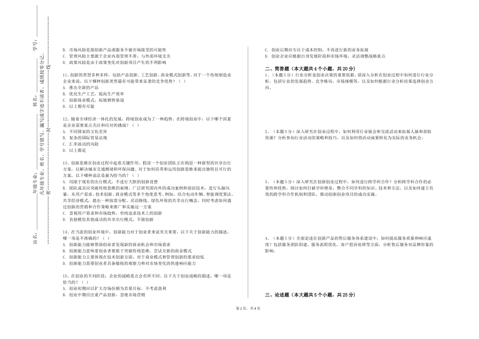上海政法学院《基于互联网背景的创业基础》2023-2024学年第一学期期末试卷_第2页