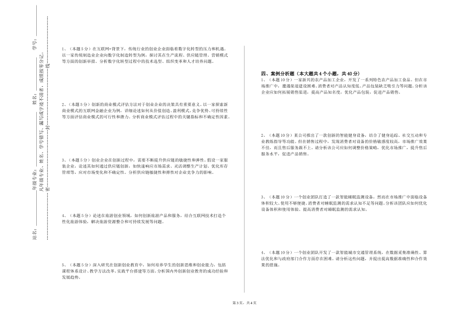 上海政法学院《基于互联网背景的创业基础》2023-2024学年第一学期期末试卷_第3页
