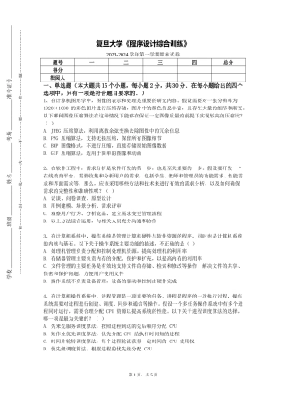复旦大学《程序设计综合训练》2023-2024学年第一学期期末试卷