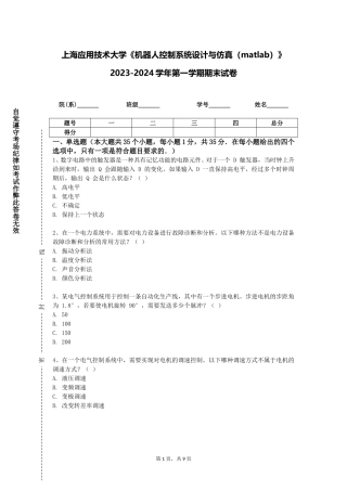 上海应用技术大学《机器人控制系统设计与仿真（matlab）》2023-2024学年第一学期期末试卷