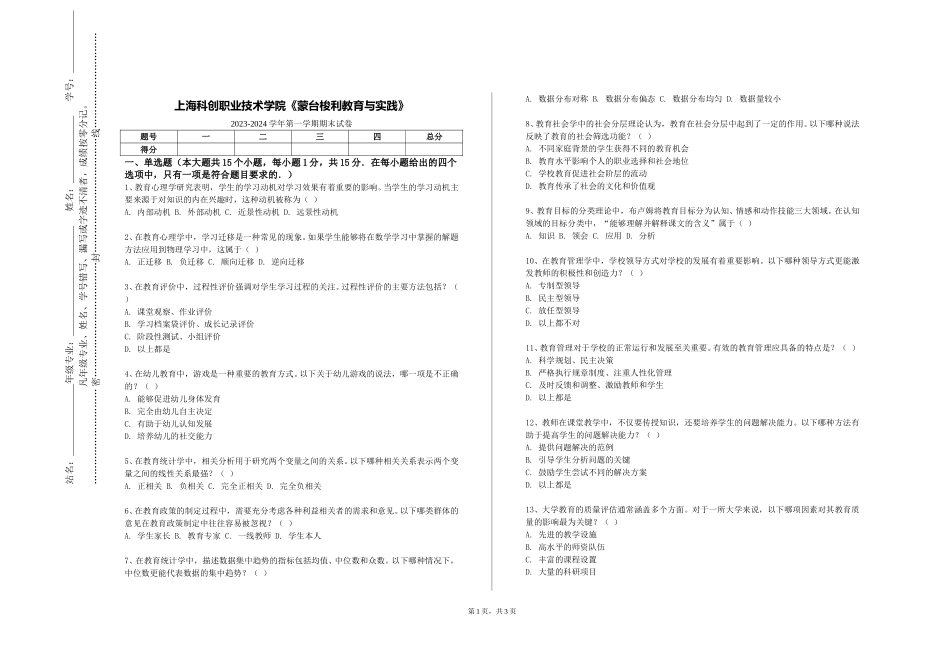 上海科创职业技术学院《蒙台梭利教育与实践》2023-2024学年第一学期期末试卷_第1页