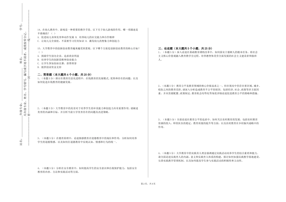 上海科创职业技术学院《蒙台梭利教育与实践》2023-2024学年第一学期期末试卷_第2页