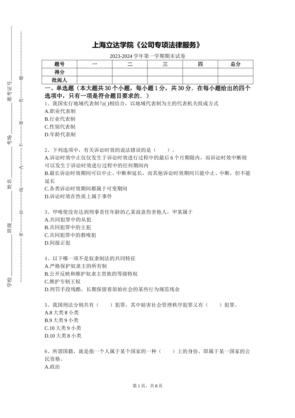 上海立达学院《公司专项法律服务》2023-2024学年第一学期期末试卷_第1页