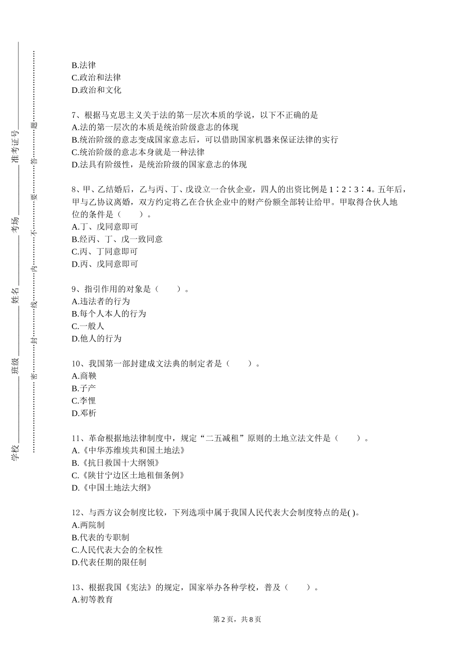 上海立达学院《公司专项法律服务》2023-2024学年第一学期期末试卷_第2页