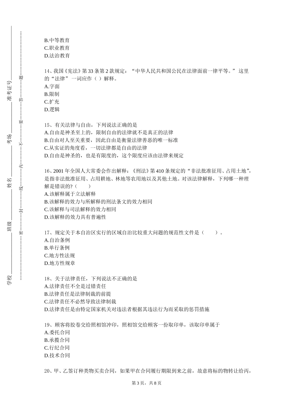上海立达学院《公司专项法律服务》2023-2024学年第一学期期末试卷_第3页
