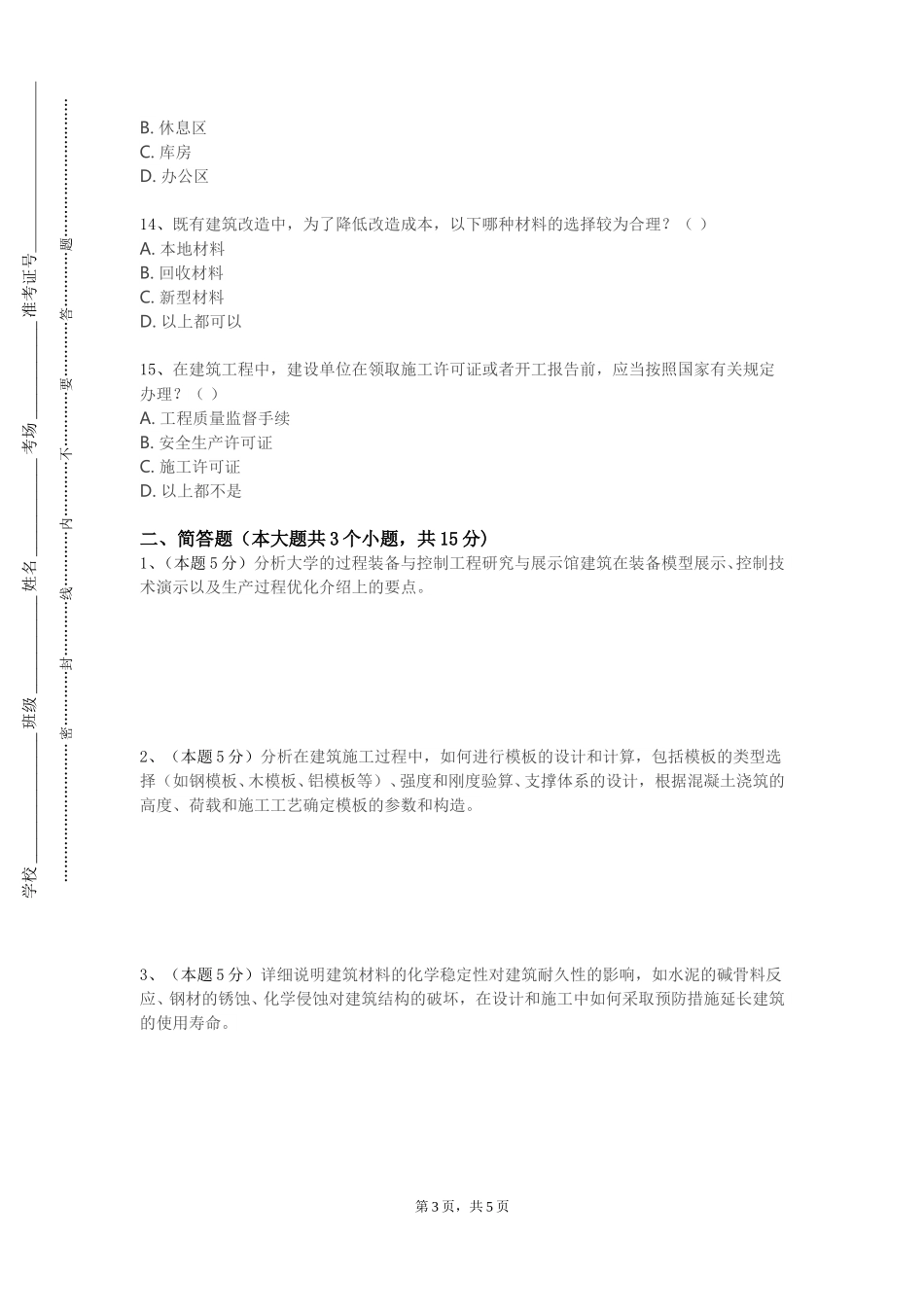 上海出版印刷高等专科学校《建筑设备A》2023-2024学年第一学期期末试卷_第3页