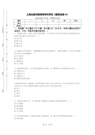 上海出版印刷高等专科学校《建筑设备A》2023-2024学年第一学期期末试卷