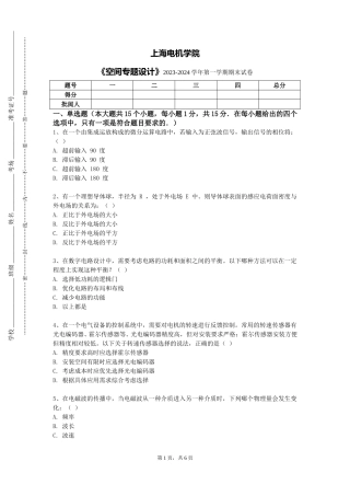 上海电机学院《空间专题设计》2023-2024学年第一学期期末试卷