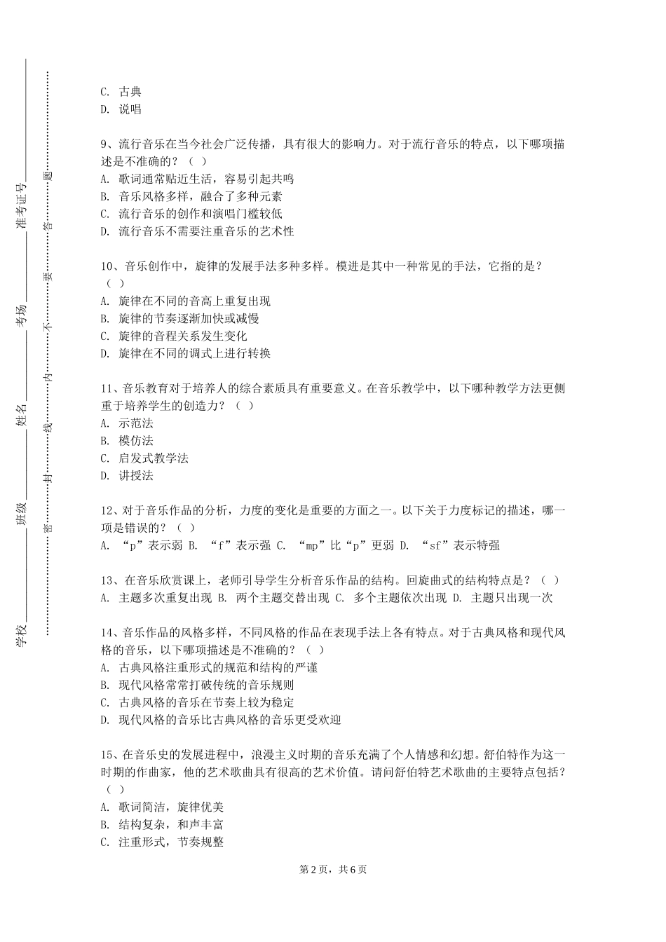 上海思博职业技术学院《音乐基础训练声乐方向》2023-2024学年第一学期期末试卷_第2页