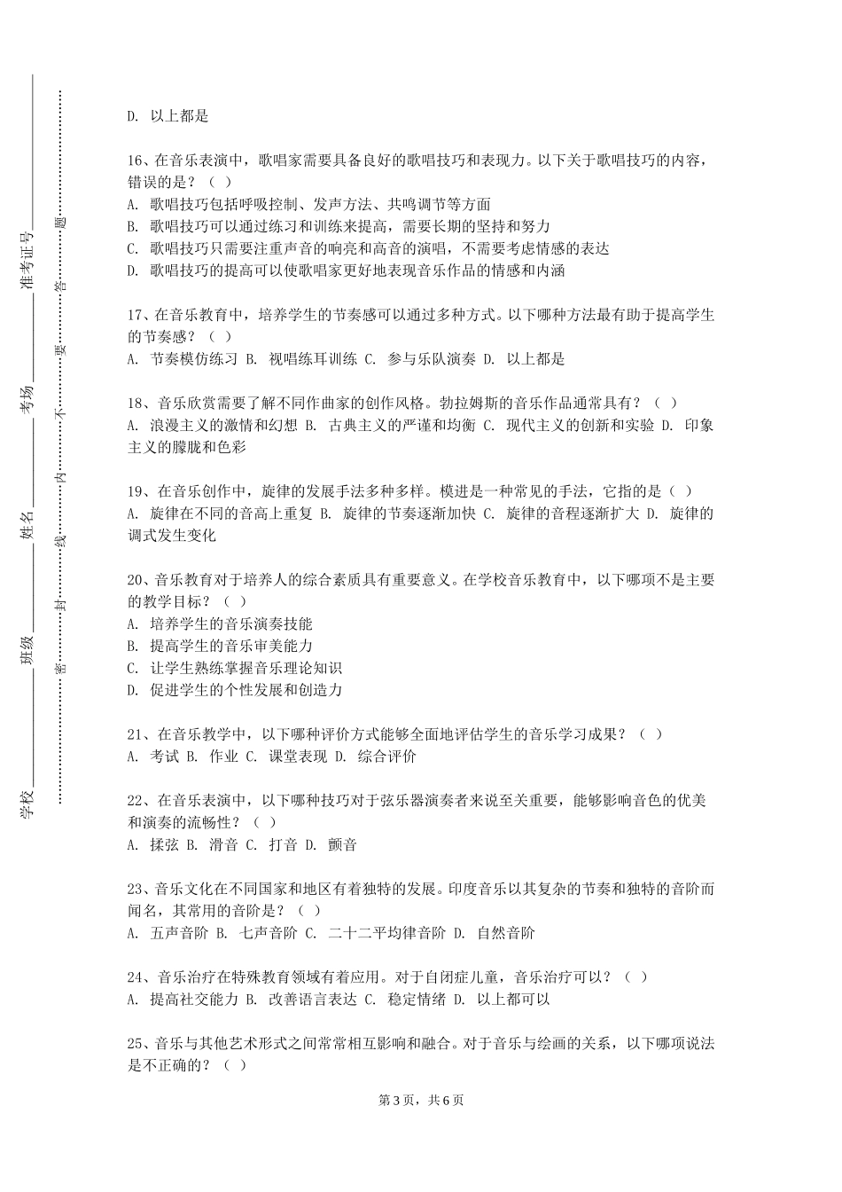 上海思博职业技术学院《音乐基础训练声乐方向》2023-2024学年第一学期期末试卷_第3页