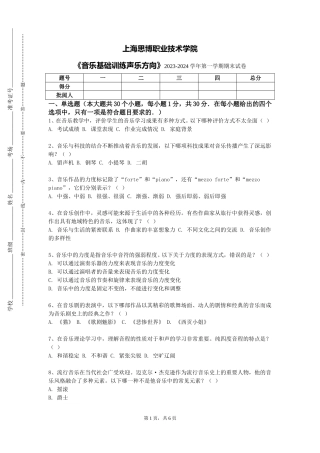 上海思博职业技术学院《音乐基础训练声乐方向》2023-2024学年第一学期期末试卷
